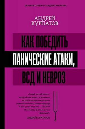 Как победить панические атаки, ВСД и невроз by Andrey Kurpatov, Андрей Курпатов