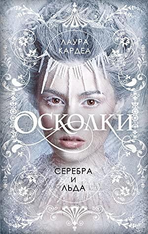 Осколки серебра и льда by Laura Cardea, Лаура Кардеа