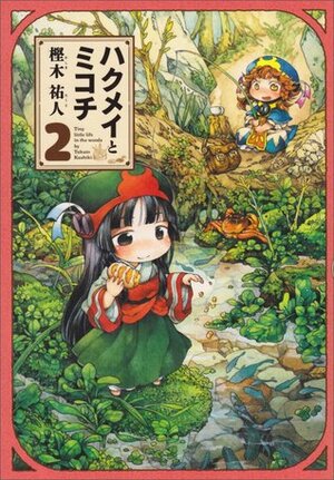 ハクメイとミコチ 2 Hakumei to Mikochi 2 by Takuto Kashiki, 樫木 祐人