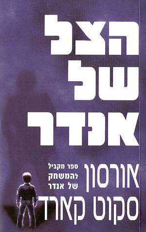 הצל של אנדר by Orson Scott Card