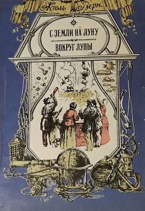 С Земли на Луну прямым путем за 97 часов 20 минут. Вокруг Луны by Jules Verne