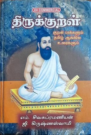 திருக்குறள் by திருவள்ளுவர்