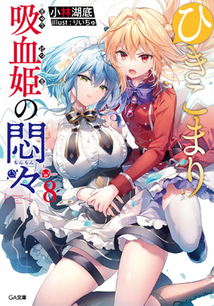 ひきこまり吸血姫の悶々, Vol. 8 by Kotei Kobayashi, Kotei Kobayashi