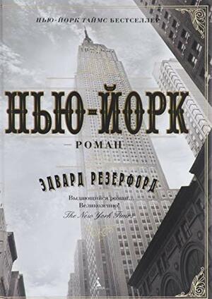 Нью-Йорк by Edward Rutherfurd, Эдвард Резерфорд