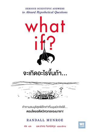 จะเกิดอะไรขึ้นถ้า ... by Randall Munroe, ชาคร จันทร์สกุล