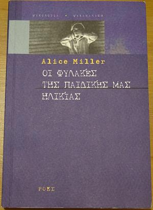 ΟΙ ΦΥΛΑΚΕΣ ΤΗΣ ΠΑΙΔΙΚΗΣ ΜΑΣ ΗΛΙΚΙΑΣ by Alice Miller, Νίκος Λαζαρίδης