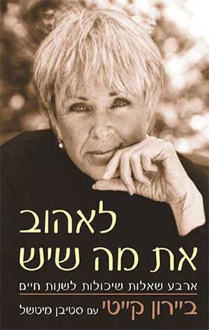 לאהוב את מה שיש by Stephen Mitchell, Byron Katie