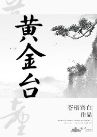 黄金台 (Golden Stage) by 苍梧宾白 (Cang Wu Bin Bai)