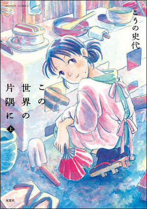 In This Corner of the World by Fumiyo Kouno