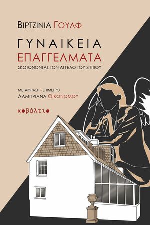 Γυναικεία επαγγέλματα by Virginia Woolf