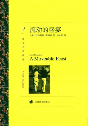 流动的盛宴 by Ernest Hemingway, 欧内斯特·海明威