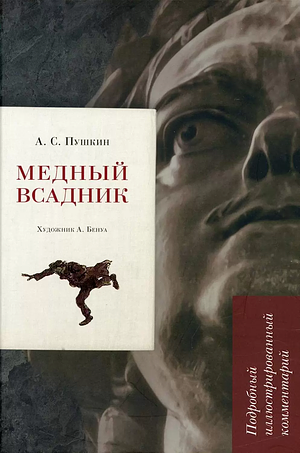 Медный всадник - The Bronze Horseman by Alexander Pushkin