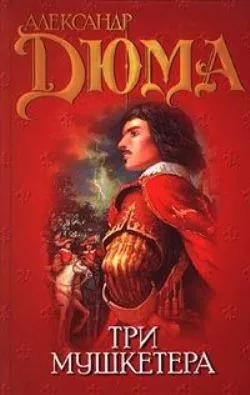 Три мушкетёра by Alexandre Dumas