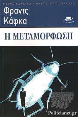 Η Μεταμόρφωση by Franz Kafka