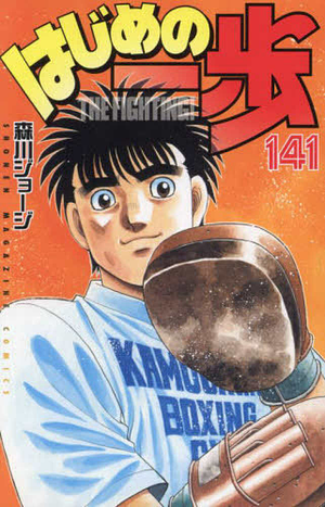 Hajime no Ippo, Vol. 141 by Joji Morikawa