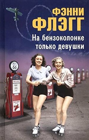 На бензоколонке только девушки by Fannie Flagg