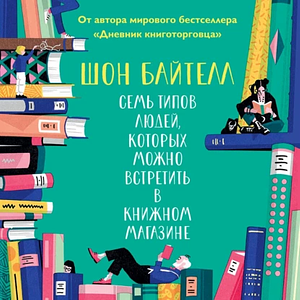 Семь типов людей, которых можно встретить в книжном магазине by Shaun Bythell, Шон Байтелл