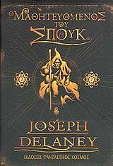 Ο μαθητευόμενος του Σπουκ by Βέρα Βασιλάκη, Joseph Delaney