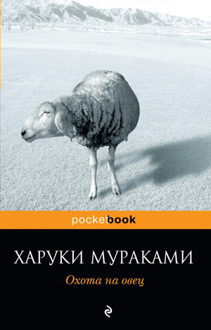 Охота на овец by Харуки Мураками, Дмитрий Коваленин, Haruki Murakami