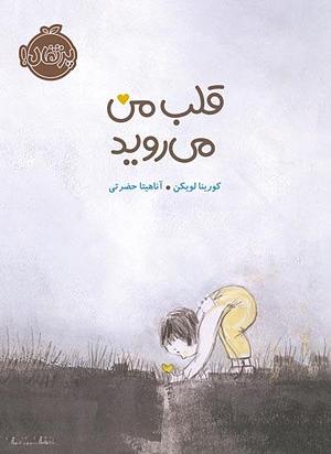 قلب من می‌‌روید by Corinna Luyken, آناهیتا حضرتی