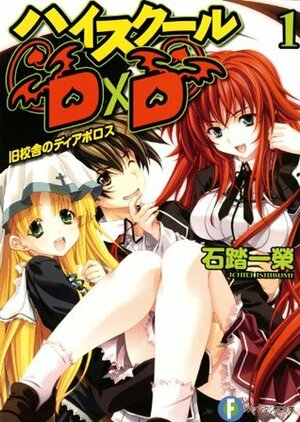 ハイスクールD×D 1 旧校舎のディアボロス by Zero Miyama, Ichiei Ishibumi, みやま 零, 石踏一榮