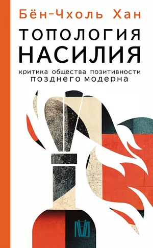 Топология насилия. Критика общества позитивности позднего модерна by Бён-Чхоль Хан, Byung-Chul Han