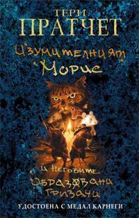 Изумителният Морис и неговите образовани гризачи by Terry Pratchett, Terry Pratchett