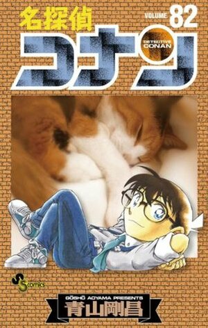 名探偵コナン 82 by Gosho Aoyama, Gosho Aoyama