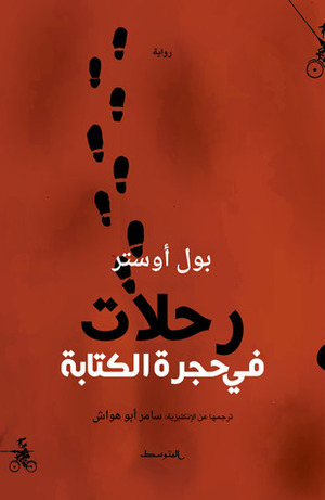 رحلات في حجرة الكتابة by سامر أبو هواش, بول أوستر, Paul Auster