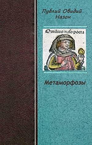 Метаморфозы by Ovid, Публий Назон Овидий