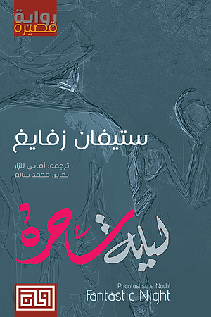 ليلة ساحرة by Stefan Zweig, ستيفان زفايغ