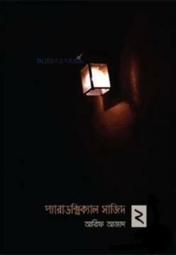 প্যারাডক্সিক্যাল সাজিদ ২ by Arif Azad