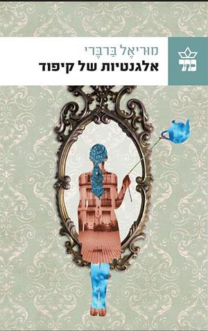 אלגנטיות של קיפוד by Muriel Barbery, מוריאל ברברי