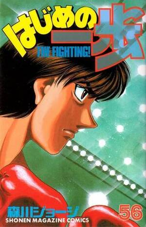 はじめの一歩 56 Hajime no Ippo 56 by Joji Morikawa