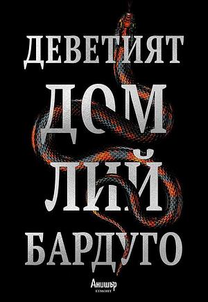 Деветият дом by Leigh Bardugo, Лий Бардуго