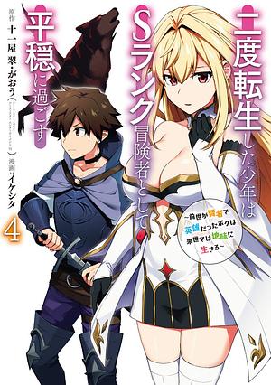 The Re-Reincarnated Boy Lives Peacefully as an S-Rank Adventurer: I, a Sage and Hero in My Previous Lives, Will Live a Simple Life in My Next (Manga) Volume 4 by Ikeshita, Juuichiya Sui
