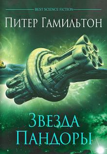Звезда Пандоры by Peter F. Hamilton