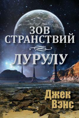 Зов странствий; Лурулу by Jack Vance