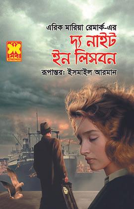 দ্য নাইট ইন লিসবন by Erich Maria Remarque