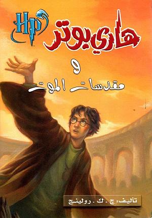 هاري بوتر و مقدسات الموت by J.K. Rowling