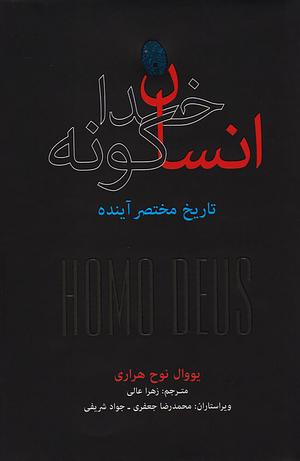 انسان خداگونه: تاریخ مختصر آینده by Yuval Noah Harari