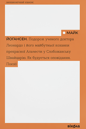 Подорож ученого доктора Леонардо і його майбутньої коханки прекрасної Альчести у Слобожанську Швейцарію. Як будується оповідання. Поезії by Майк Йогансен