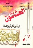 الحشاشون فرقة ثورية في تاريخ الإسلام by برنارد لويس, Bernard Lewis, محمد العزب موسى