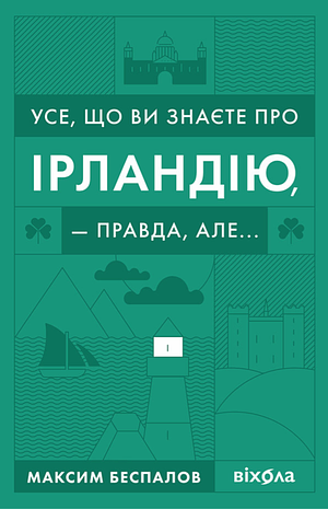 Усе, що ви знаєте про Ірландію, — правда, але... by Максим Беспалов