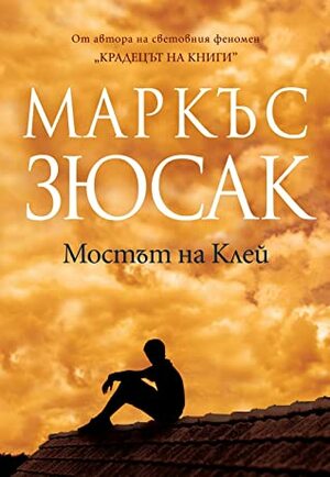 Мостът на Клей by Markus Zusak, Маркъс Зюсак, Светлозара Лесева