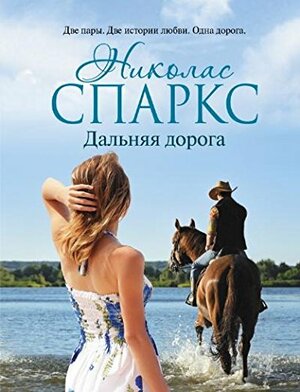 Дальняя дорога by Nicholas Sparks, Николас Спаркс