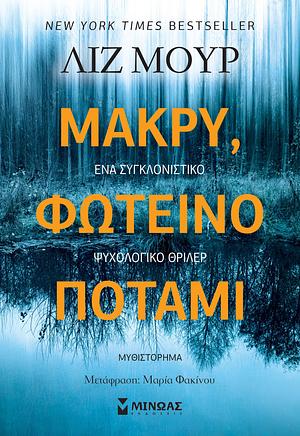 Μακρύ, φωτεινό ποτάμι by Liz Moore