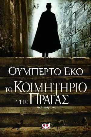 Το κοιμητήριο της Πράγας by Umberto Eco