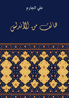 هاتف من الأندلس by علي الجارم