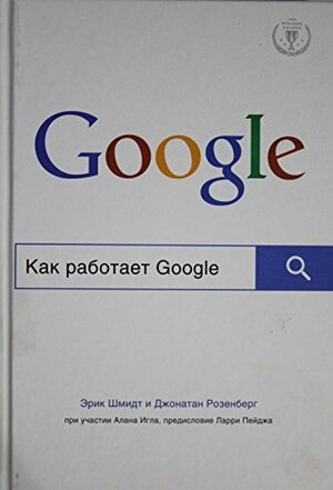 Как работает Google by Джонатан Розенберг, Эрик Шмидт, Eric Schmidt